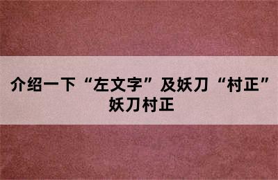 介绍一下“左文字”及妖刀“村正” 妖刀村正